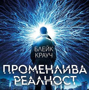 Променлива реалност by Blake Crouch