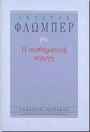 Η αισθηματική αγωγή by Gustave Flaubert