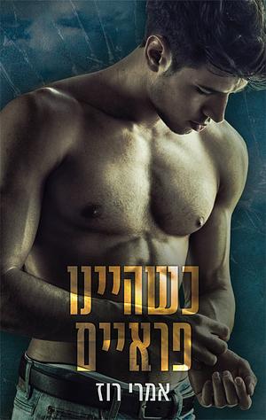 כשהיינו פראיים by Emery Rose