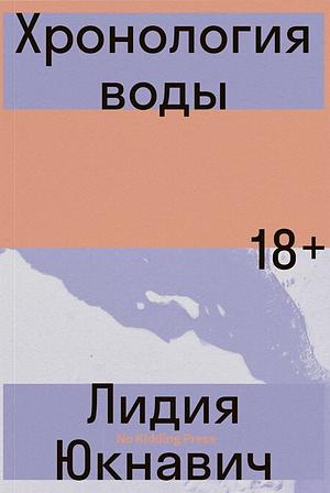 Хронология воды by Lidia Yuknavitch, Lidia Yuknavitch, Лидия Юкнавич