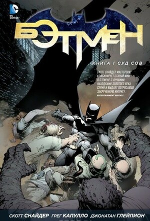 Бэтмен. Книга 1: Суд Сов by Scott Snyder