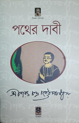 পথের দাবী by Sarat Chandra Chattopadhyay