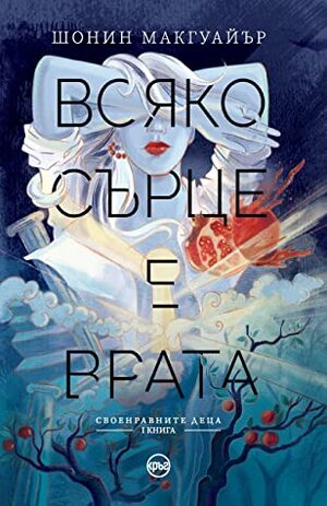 Всяко сърце е врата by Стоян Атанасов, Seanan McGuire, Майре Буюклиева