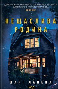 Нещаслива родина by Shari Lapena