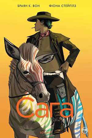 Сага. Книга 8 by Brian K. Vaughan