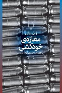 مغازه‌ی خودکشی by Jean Teulé