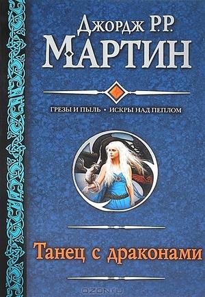 Танец с драконами by George R.R. Martin