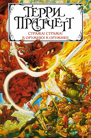 К оружию! К оружию! by Terry Pratchett