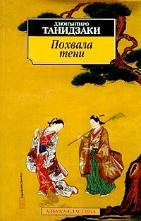 Похвала тени by Jun'ichirō Tanizaki