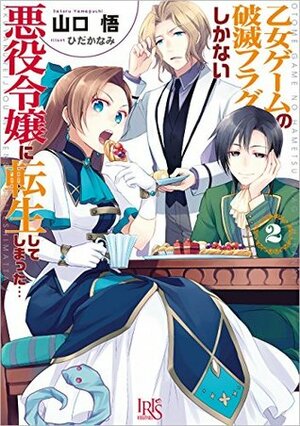 乙女ゲームの破滅フラグしかない悪役令嬢に転生してしまった... 2 by Satoru Yamaguchi, Nami Hidaka, ひだかなみ, 山口悟