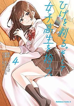 ひげを剃る。そして女子高生を拾う。　（４） by 足立いまる, しめさば