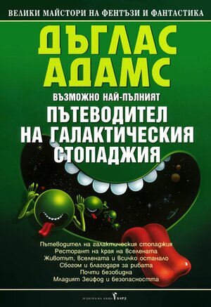 Възможно най-пълният пътеводител на галактическия стопаджия by Douglas Adams