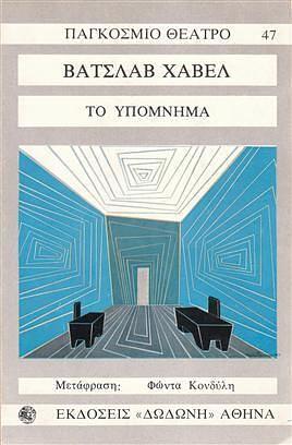 Το Υπόμνημα by Václav Havel, Φώντας Κονδύλης