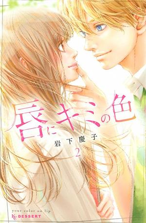 唇にキミの色 2 Kuchibiru ni Kimi no Iro 2 by Keiko Iwashita, Keiko Iwashita, 岩下慶子