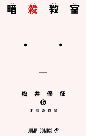 暗殺教室 5 [Ansatsu Kyoushitsu 5] by 松井優征