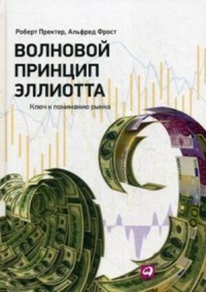 Волновой принцип Эллиотта. Ключ к пониманию рынка by Алан Фрост, Robert R. Prechter Jr., Роберт Пректер, A.J. Frost