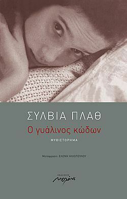 Ο γυάλινος κώδων by Sylvia Plath, Ελένη Ηλιοπούλου