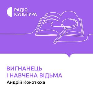 Вигнанець і навчена відьма by Андрій Кокотюха