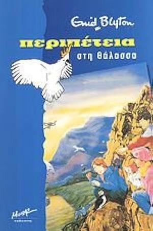 Περιπέτεια στη Θάλασσα by Enid Blyton