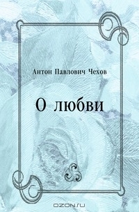 О любви by Anton Chekhov