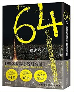 64：史上最凶惡綁架撕票事件 by 橫山秀夫, Hideo Yokoyama