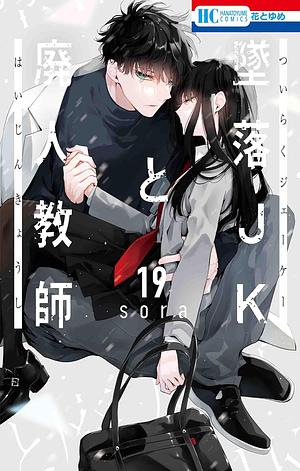 Tsuiraku JK to Haijin Kyoushi, Volume 19 by Sora Mizuki