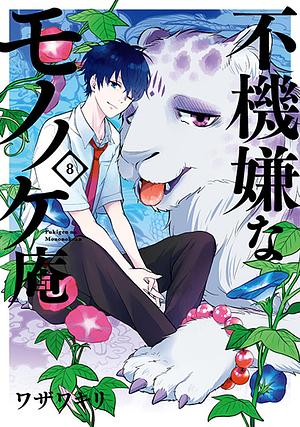 不機嫌なモノノケ庵 8 [Fukigen na Mononokean 8] by ワザワキリ