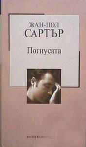 Погнусата by Мария Коева, Jean-Paul Sartre