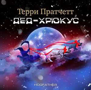 Дед Хрюкус by Terry Pratchett