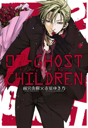 07-Ghost: Children by Yukino Ichihara, Yuki Amemiya
