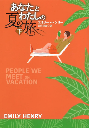 あなたとわたしの夏の旅(下), Volume 2 by Emily Henry