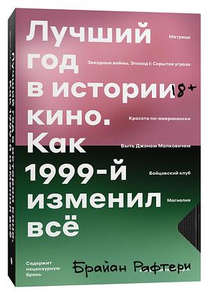 Лучший год в истории кино. Как 1999-й изменил все by Брайан Рафтери