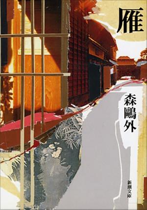 雁  by Ōgai Mori, 森 鴎外