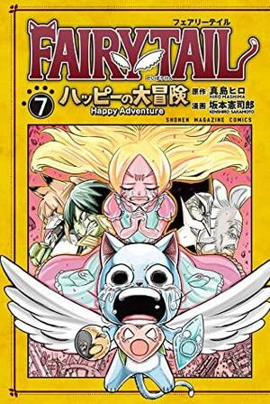 FAIRY TAIL ハッピーの大冒険 7 by 真島ヒロ, Hiro Mashima, 坂本憲司郎