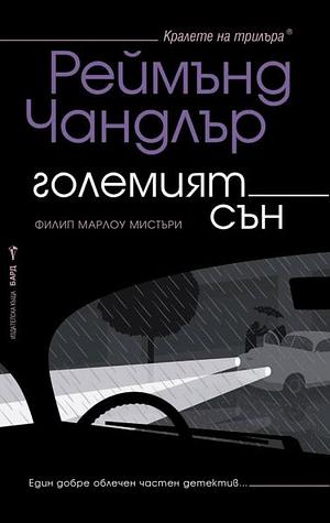 Големият сън by Raymond Chandler