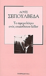 Το ημερολόγιο ενός ευαίσθητου killer by Luis Sepúlveda, Αχιλλέας Κυριακίδης