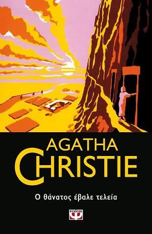 Ο θάνατος έβαλε τελεία by Agatha Christie