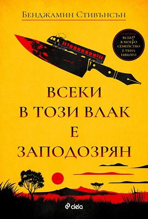 Всеки в този влак е заподозрян by Benjamin Stevenson, Бенджамин Стивънсън, Десислава Недялкова