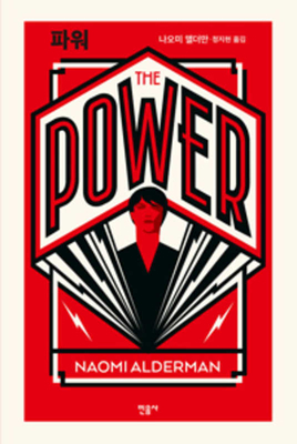 The Power by Naomi Alderman