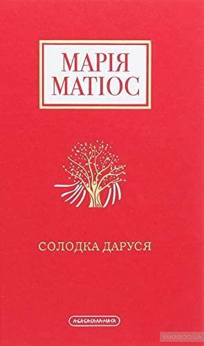 Солодка Даруся by Марія Матіос, Maria Matios