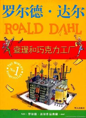 查理與巧克力工廠 by Roald Dahl