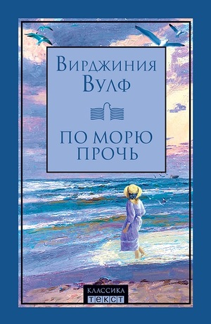 По морю прочь Po Morju Proč by Stuart H. Clarke, Virginia Woolf, Вирджиния Вулф