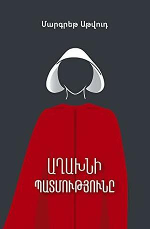 «Աղախնի պատմությունը» by Մարգրեթ Աթվուդ, Margaret Atwood