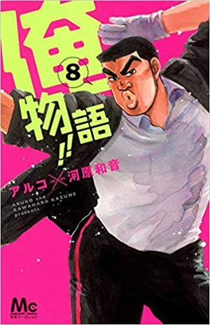 俺物語!! 8 by Aruko, Kazune Kawahara