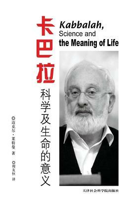 Kabbalah, Science and the Meaning of Life in Chinese: Because Your Life Has Meaning by Michael Laitman