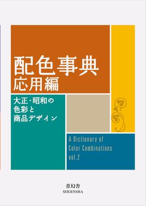 Dictionary Of Color Combinations - Volume 2 by Sanzo Wada