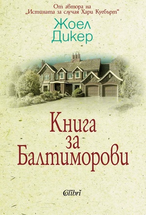 Книга за Балтиморови by Joël Dicker, Жоел Дикер