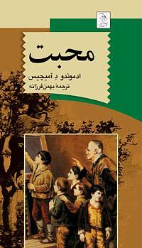 محبت by Edmondo de Amicis, بهمن فرزانه