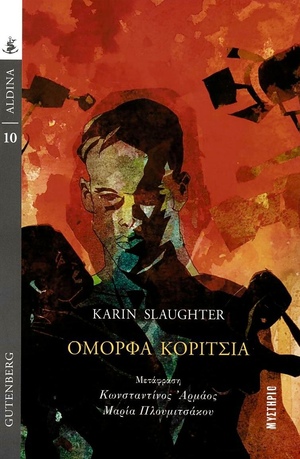 Όμορφα κορίτσια  by Karin Slaughter