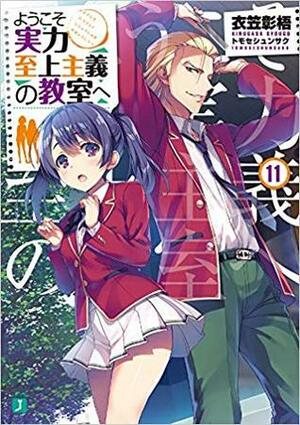 ようこそ実力至上主義の教室へ 11 by 衣笠彰梧